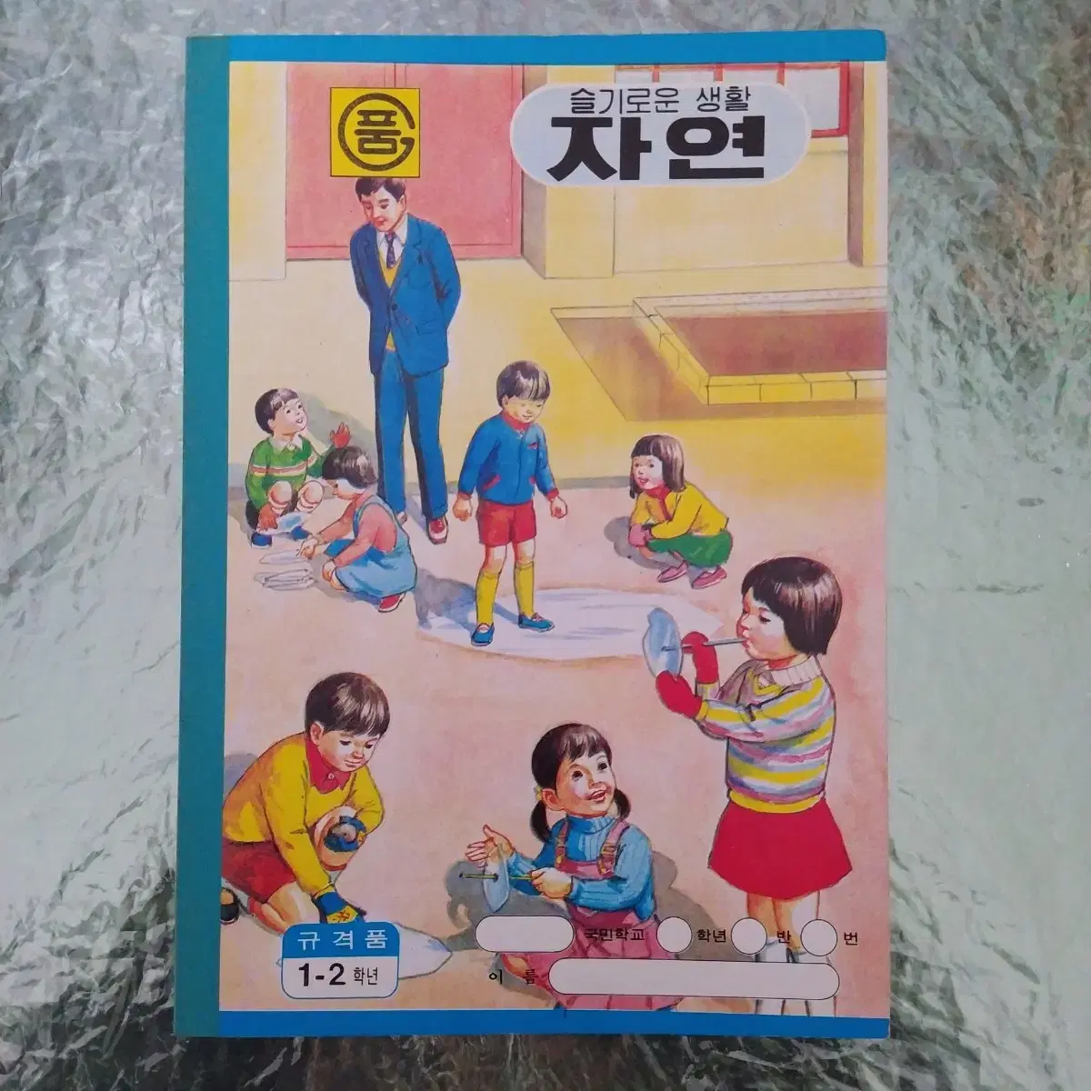 1985년 슬기로운생활 자연 공책 / 국민학교 고전 문구 빈티지 노트